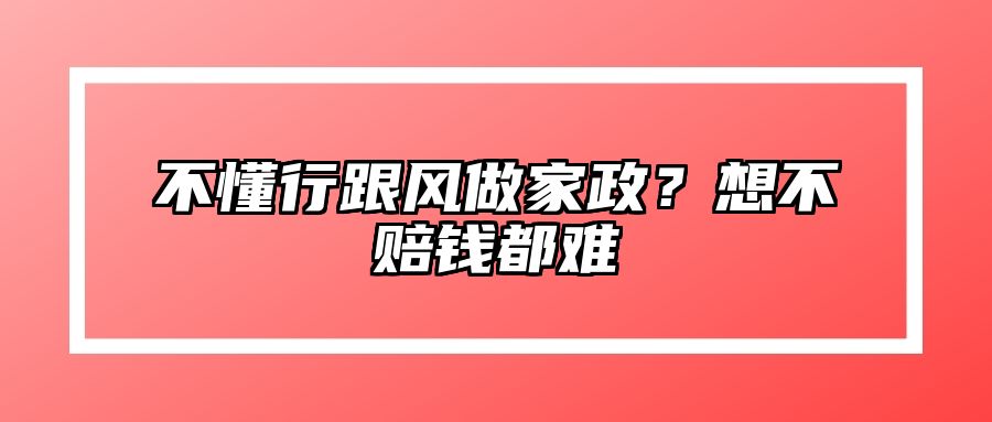 不懂行跟风做家政？想不赔钱都难 