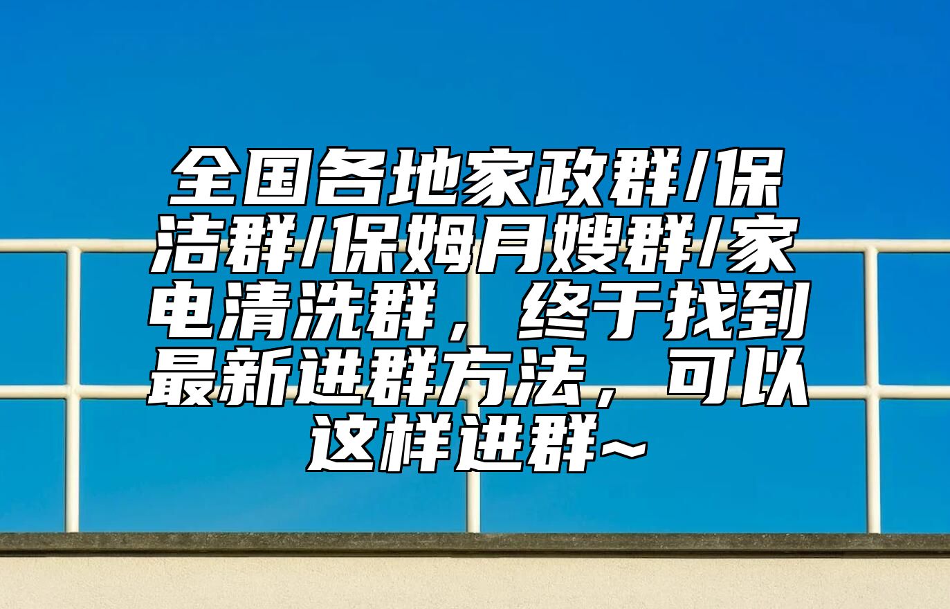 全国各地家政群/保洁群/保姆月嫂群/家电清洗群，终于找到最新进群方法，可以这样进群~ 