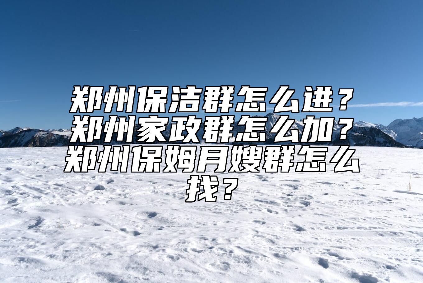 郑州保洁群怎么进？郑州家政群怎么加？郑州保姆月嫂群怎么找？