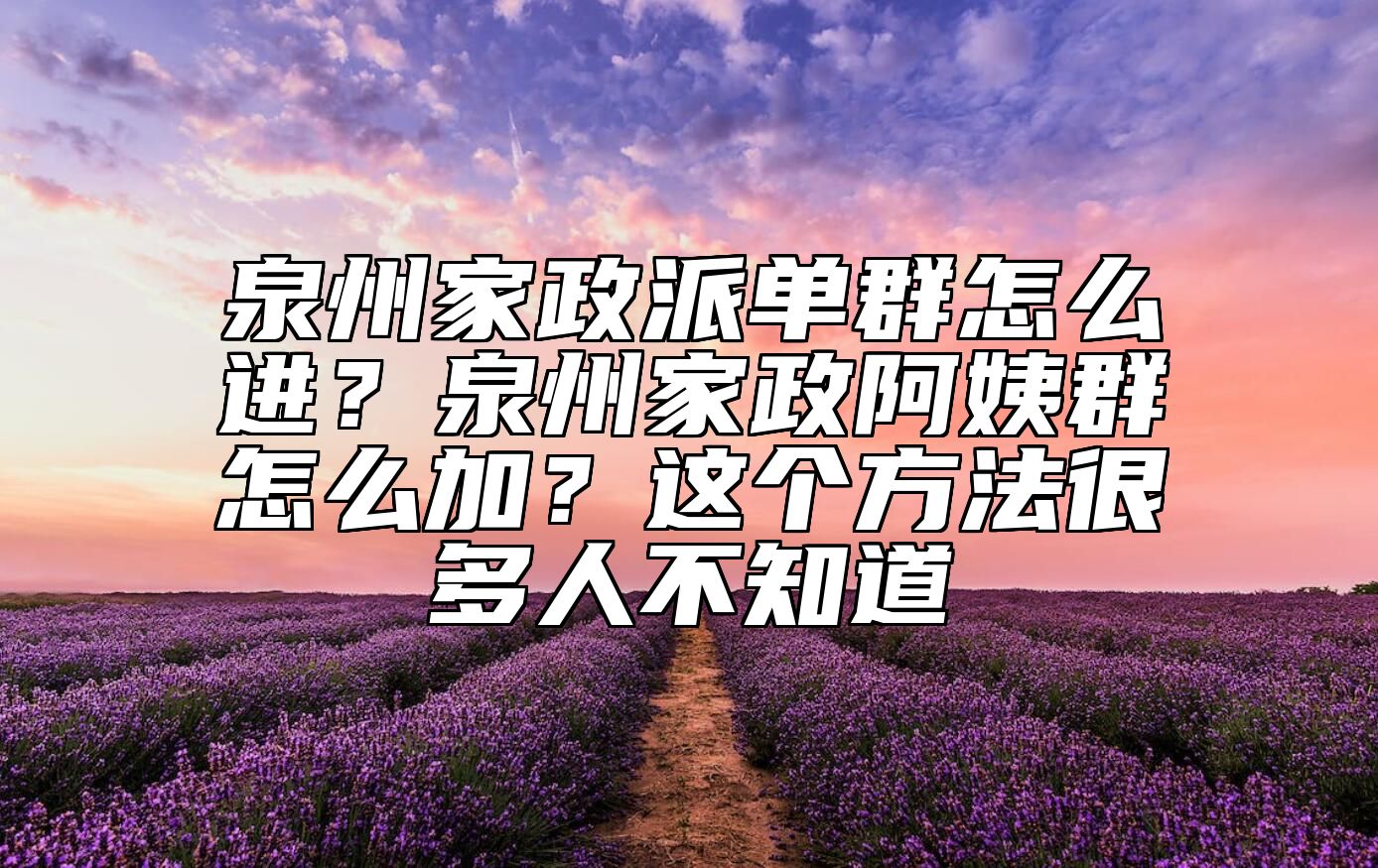 泉州家政派单群怎么进？泉州家政阿姨群怎么加？这个方法很多人不知道