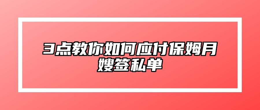 3点教你如何应付保姆月嫂签私单 