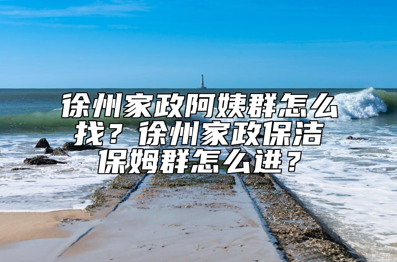 徐州家政阿姨群怎么找？徐州家政保洁保姆群怎么进？