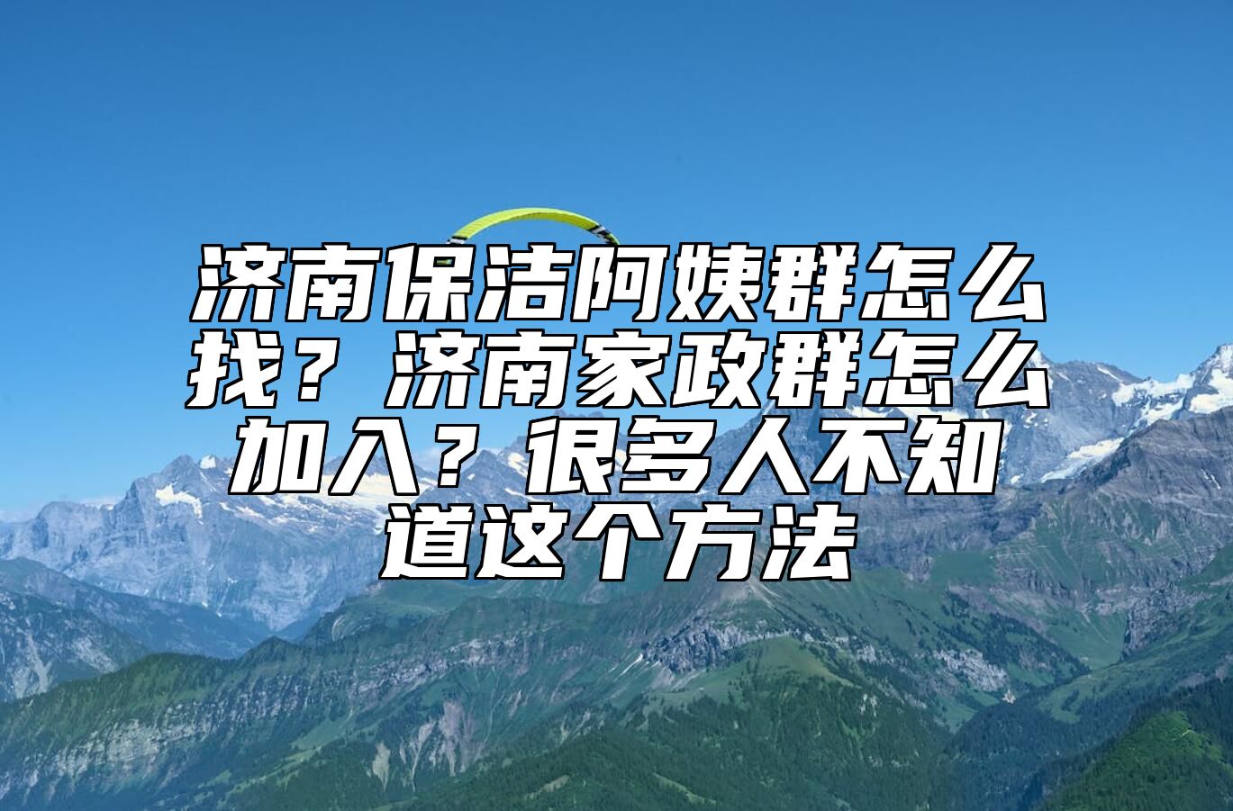 济南保洁阿姨群怎么找？济南家政群怎么加入？很多人不知道这个方法