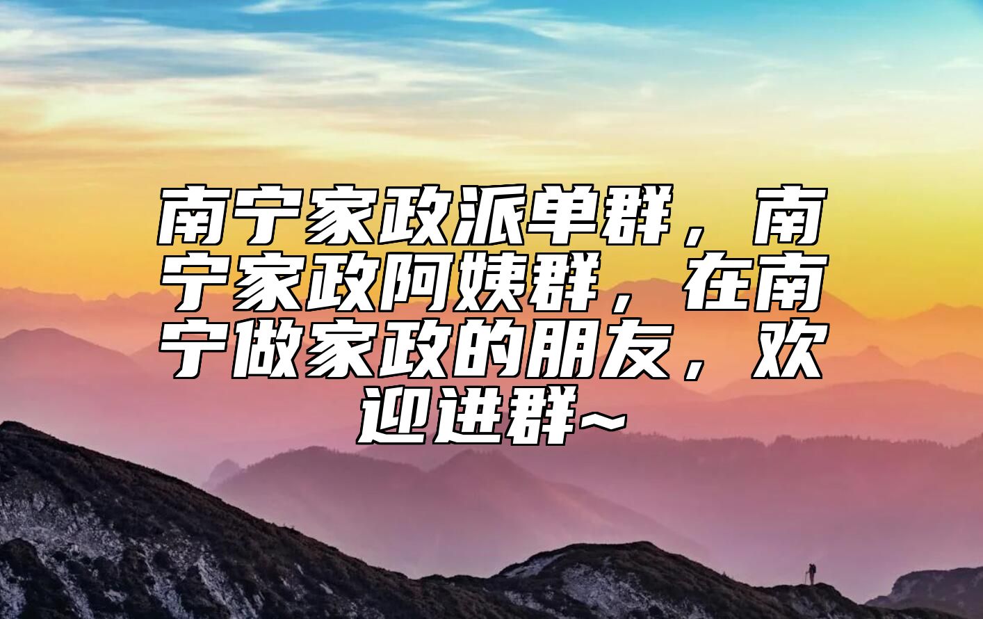 南宁家政派单群，南宁家政阿姨群，在南宁做家政的朋友，欢迎进群~ 