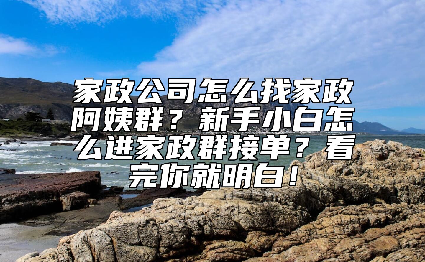 家政公司怎么找家政阿姨群？新手小白怎么进家政群接单？看完你就明白！