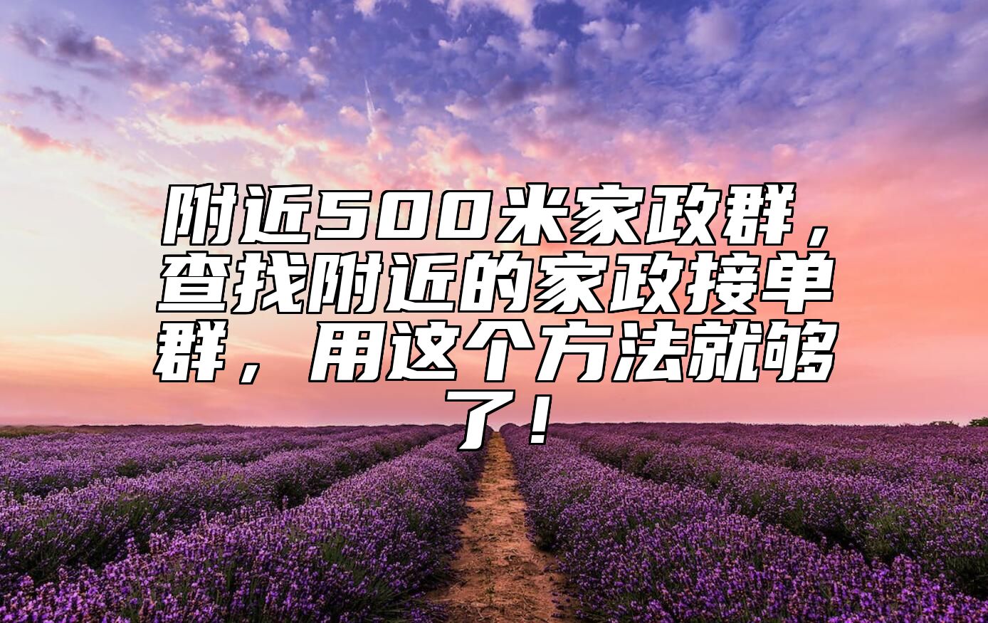 附近500米家政群，查找附近的家政接单群，用这个方法就够了！