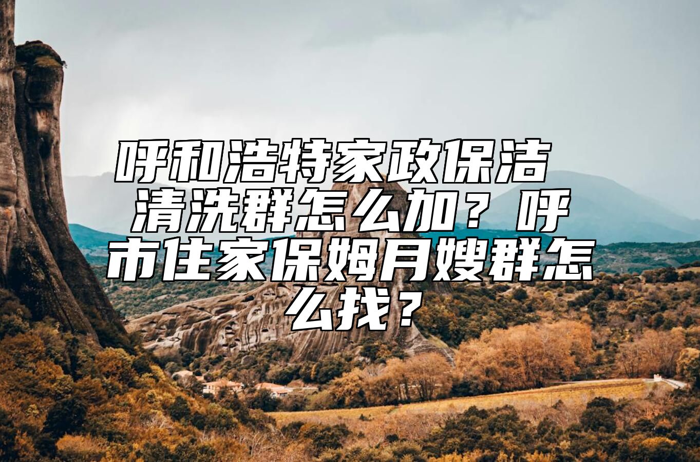 呼和浩特家政保洁 清洗群怎么加？呼市住家保姆月嫂群怎么找？