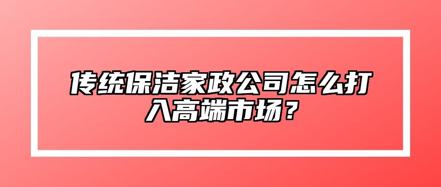 传统保洁家政公司怎么打入高端市场？