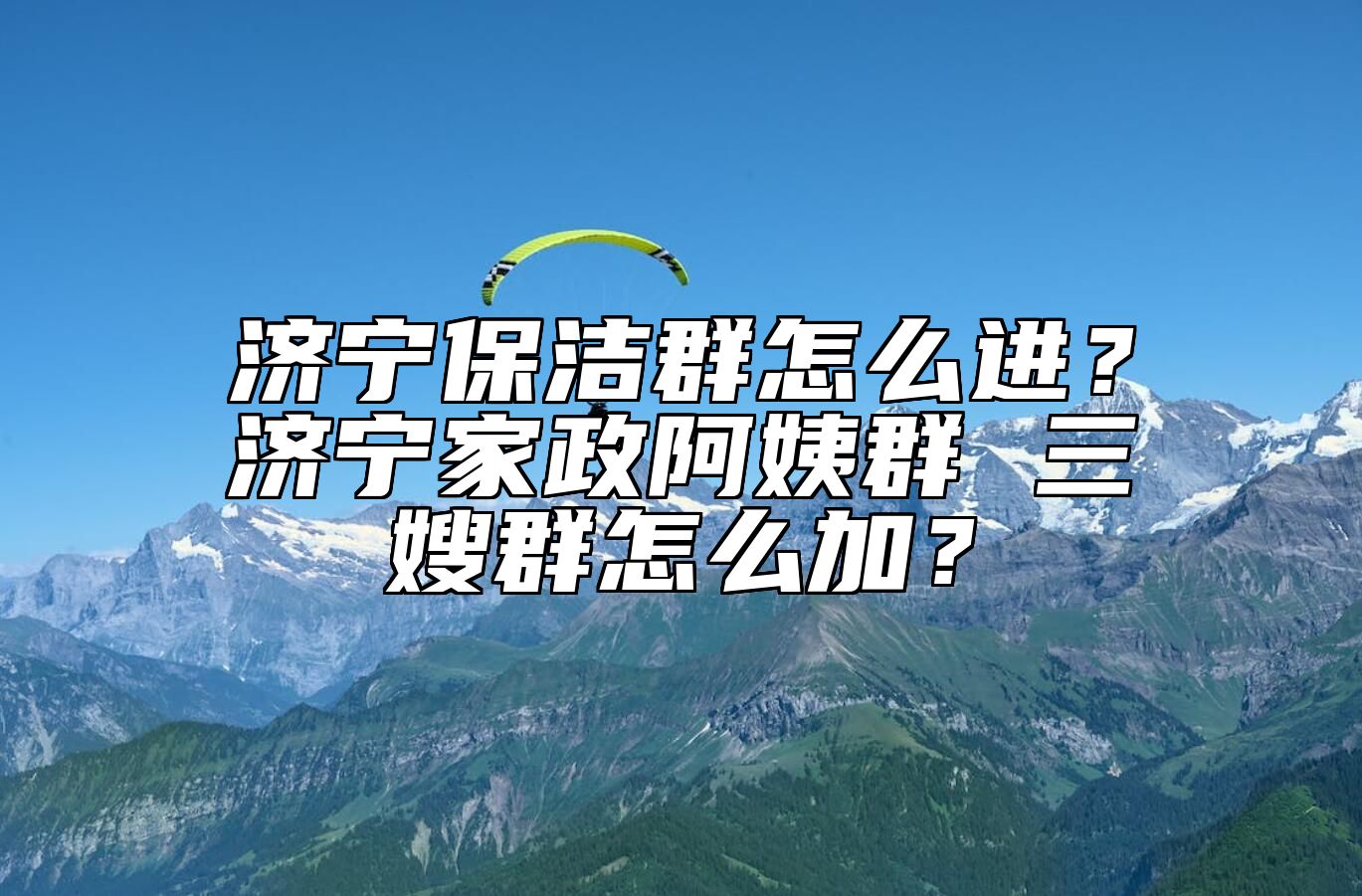 济宁保洁群怎么进？济宁家政阿姨群 三嫂群怎么加？