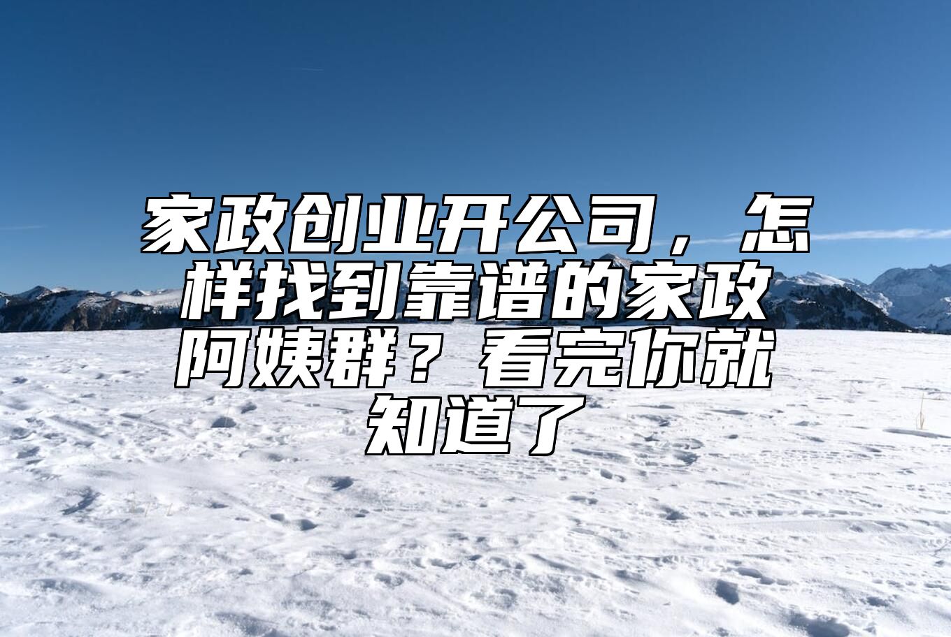 家政创业开公司，怎样找到靠谱的家政阿姨群？看完你就知道了 