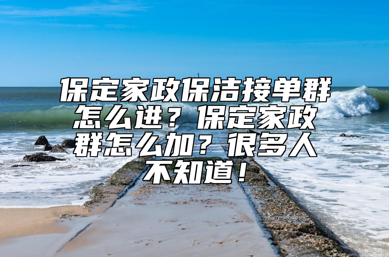 保定家政保洁接单群怎么进？保定家政群怎么加？很多人不知道！