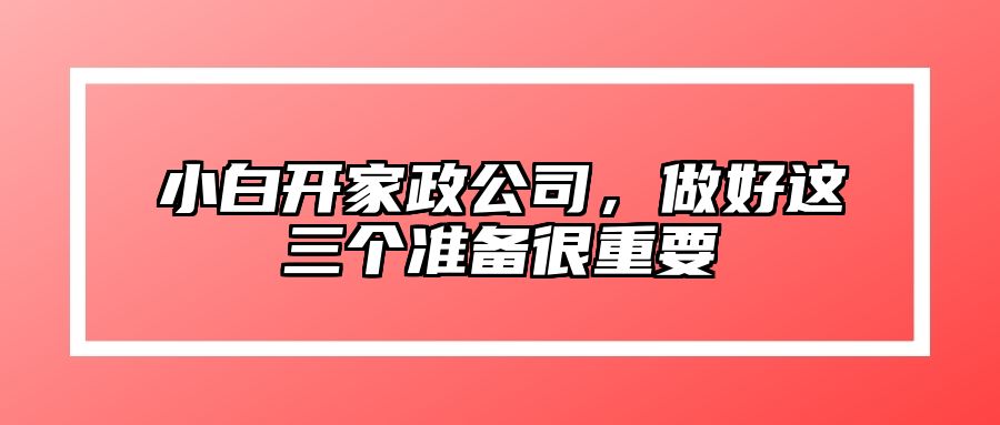 小白开家政公司，做好这三个准备很重要