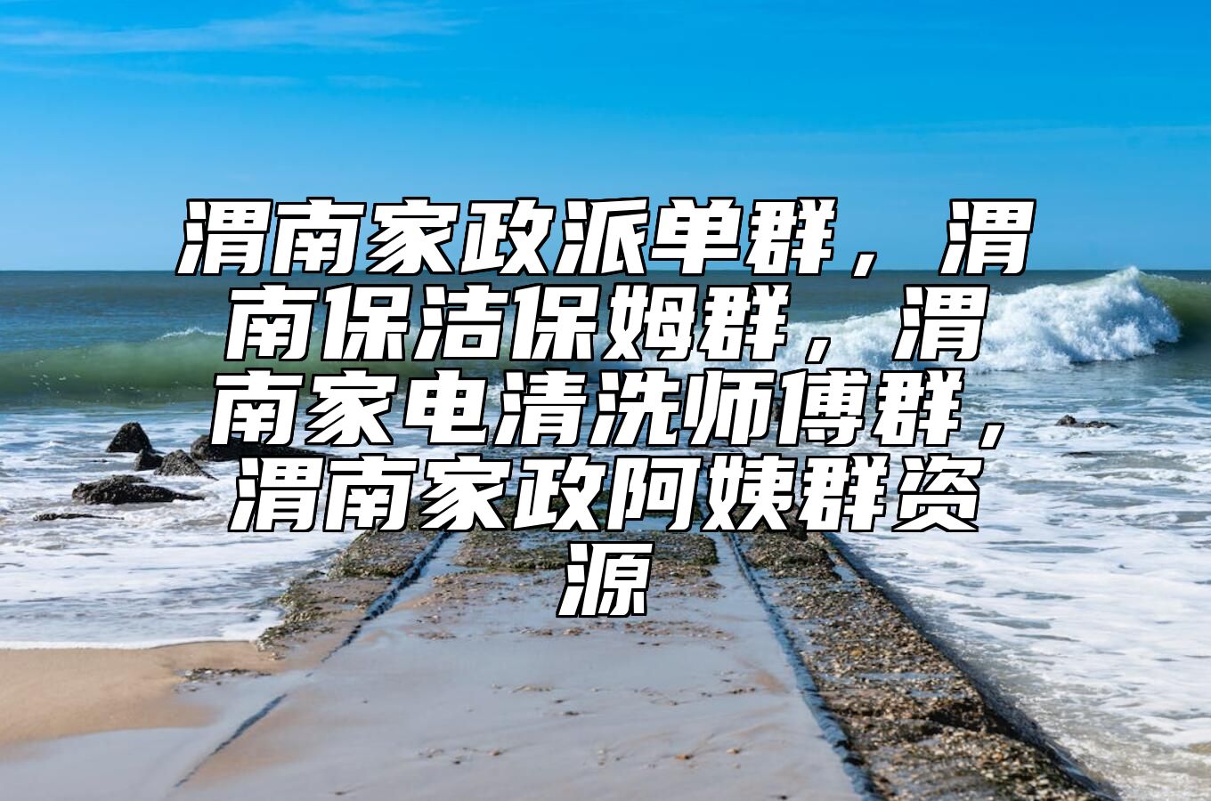 渭南家政派单群，渭南保洁保姆群，渭南家电清洗师傅群，渭南家政阿姨群资源