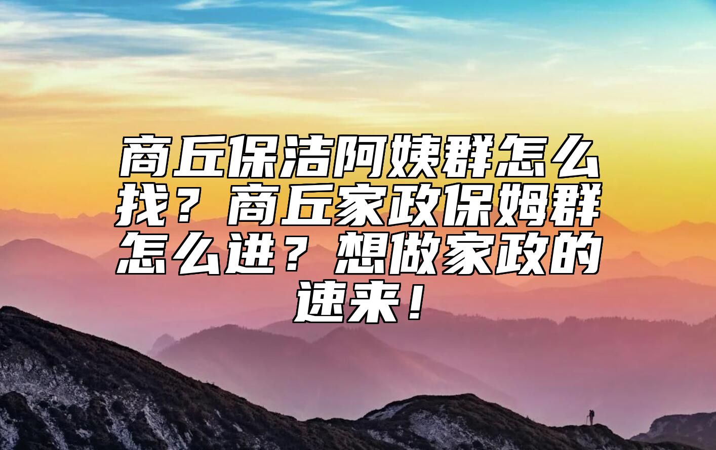 商丘保洁阿姨群怎么找？商丘家政保姆群怎么进？想做家政的速来！