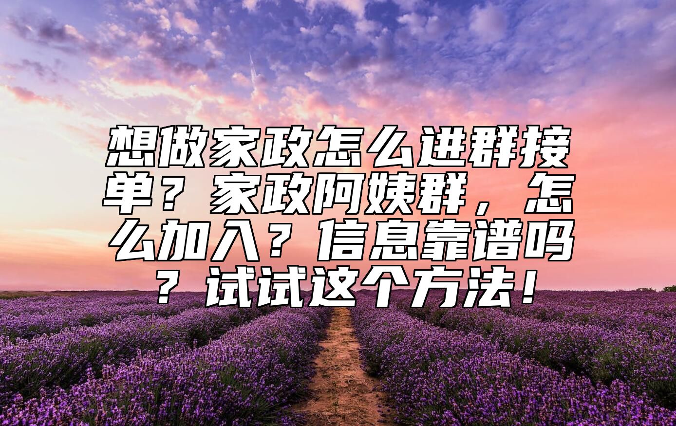 想做家政怎么进群接单？家政阿姨群，怎么加入？信息靠谱吗？试试这个方法！