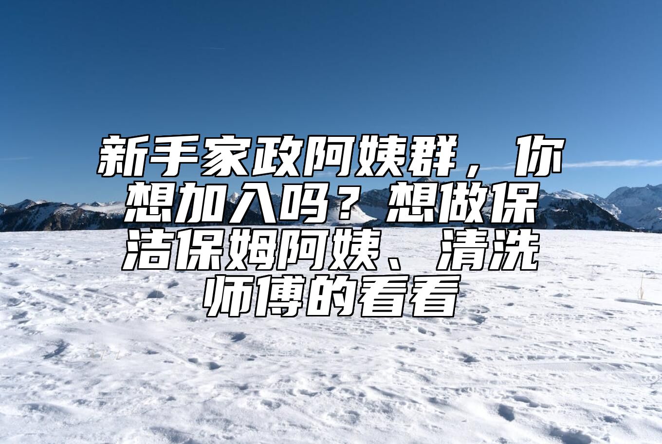 新手家政阿姨群，你想加入吗？想做保洁保姆阿姨、清洗师傅的看看