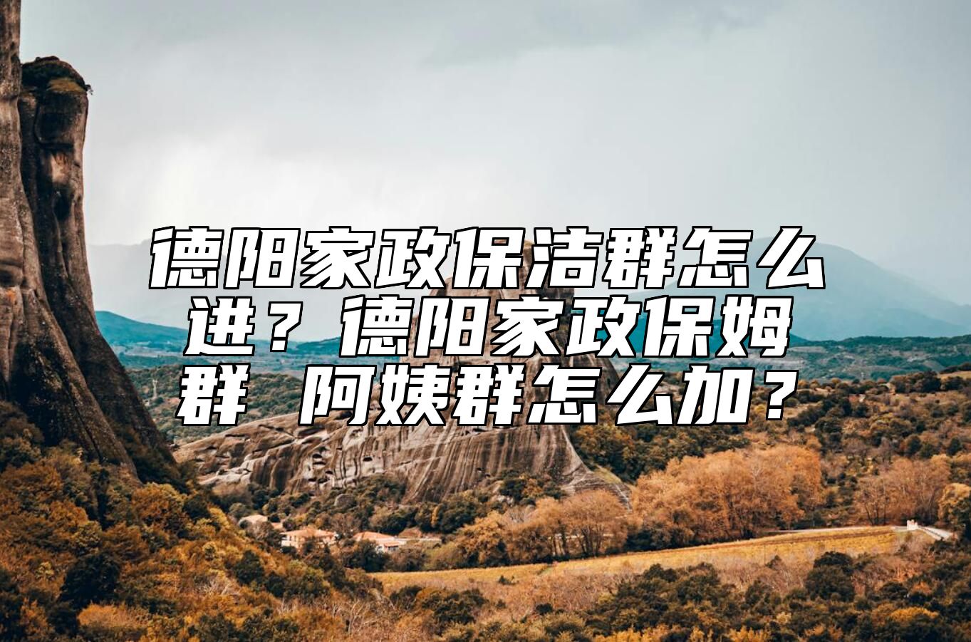 德阳家政保洁群怎么进？德阳家政保姆群 阿姨群怎么加？