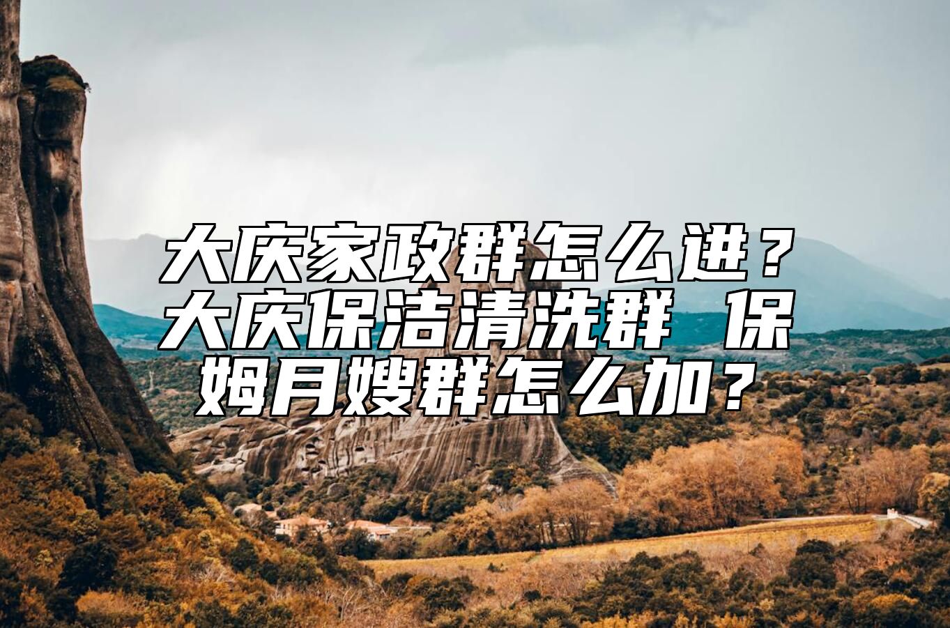 大庆家政群怎么进？大庆保洁清洗群 保姆月嫂群怎么加？