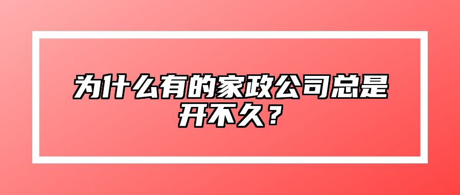 为什么有的家政公司总是开不久？ 