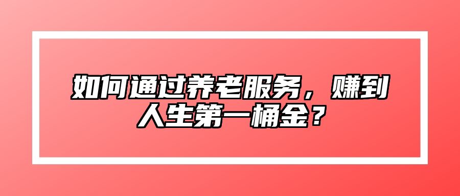 如何通过养老服务，赚到人生第一桶金？