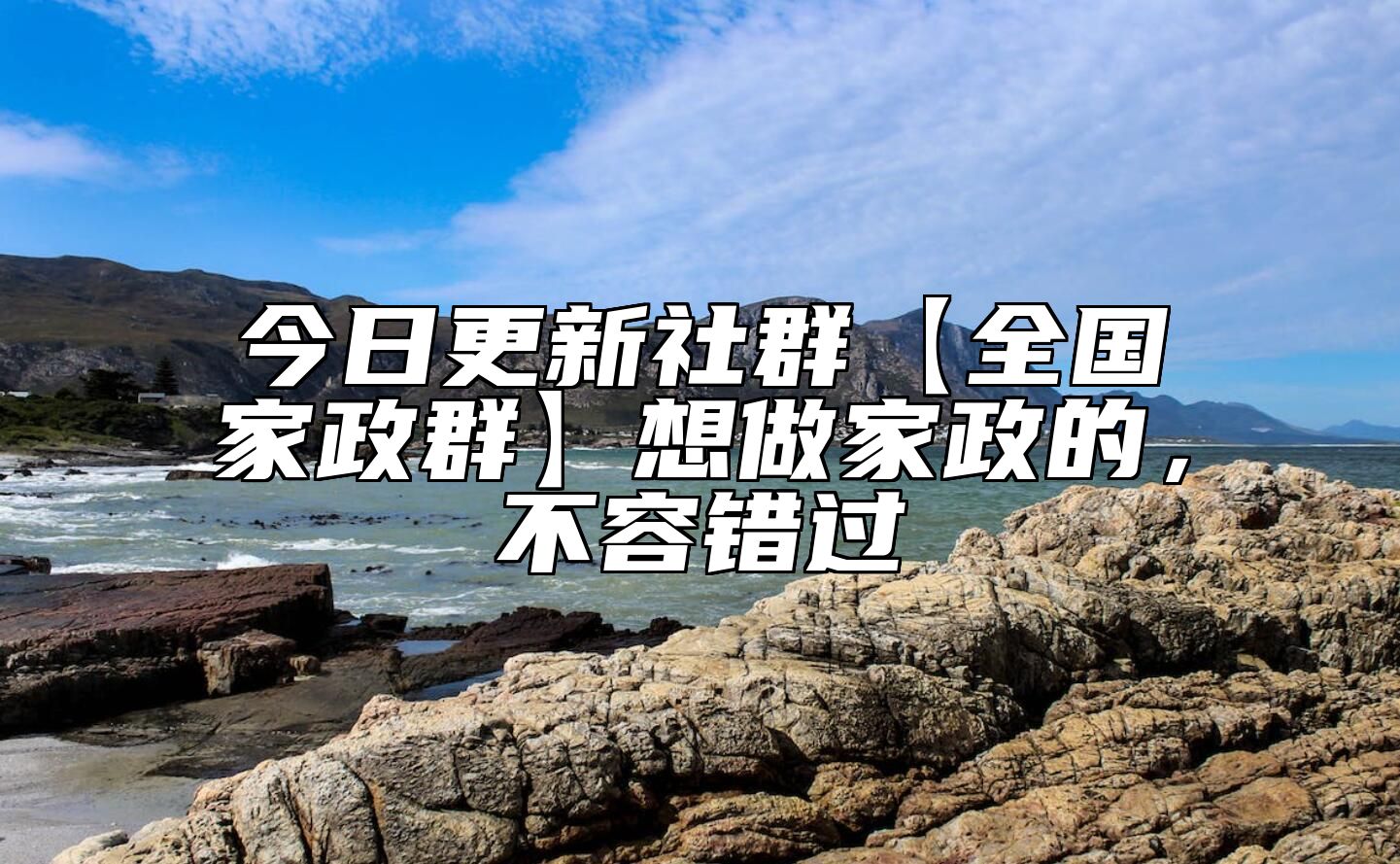 今日更新社群【全国家政群】想做家政的，不容错过