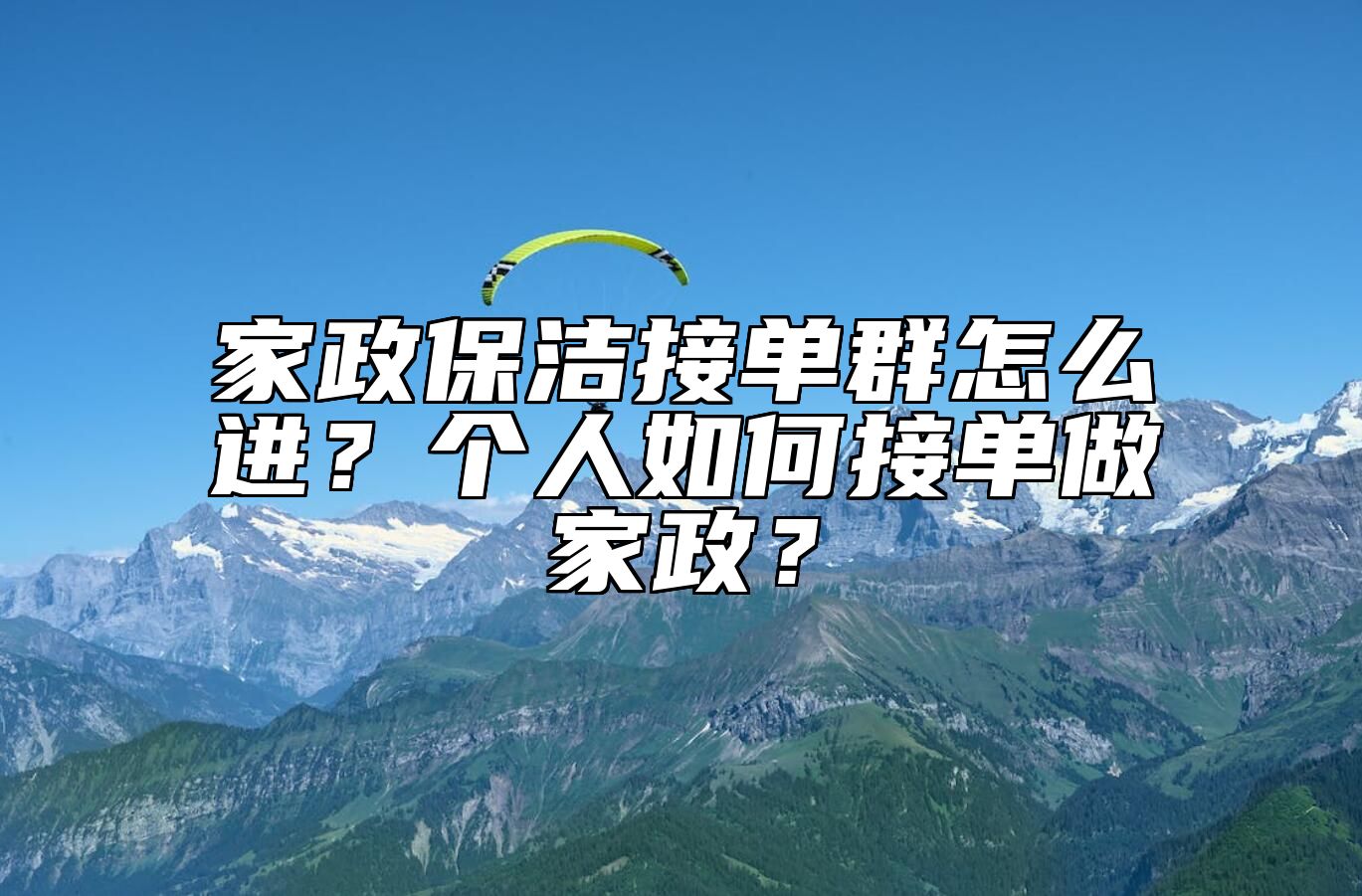 家政保洁接单群怎么进？个人如何接单做家政？