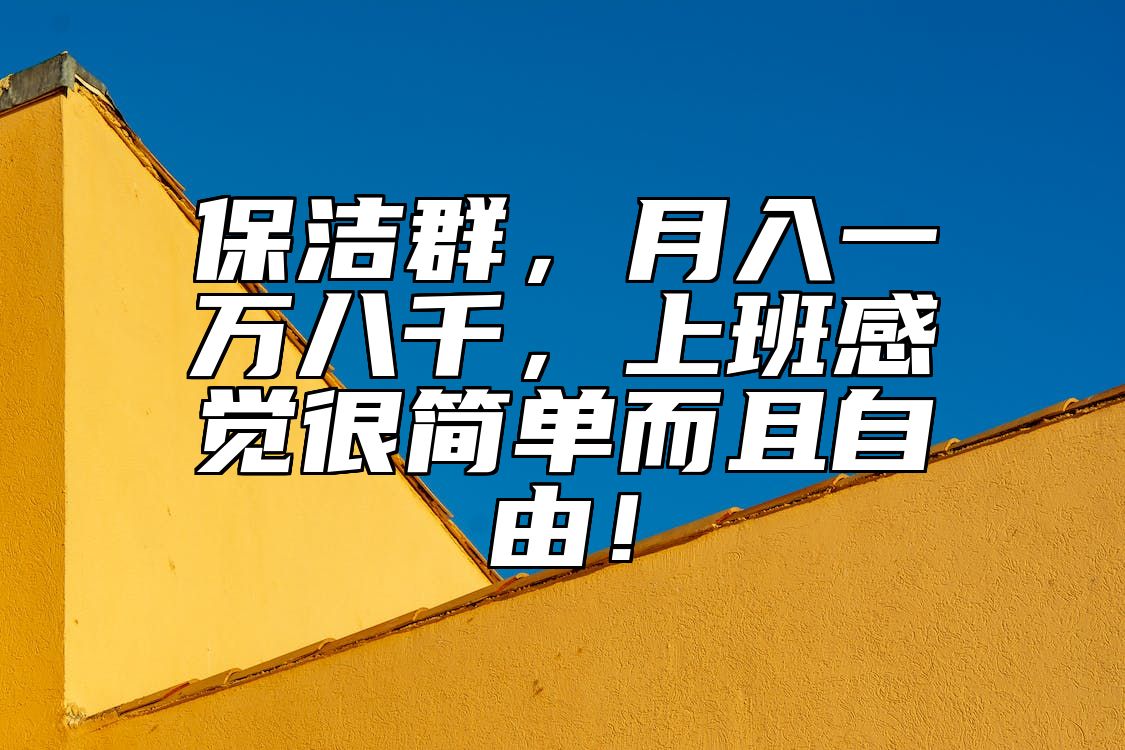 保洁群，月入一万八千，上班感觉很简单而且自由！