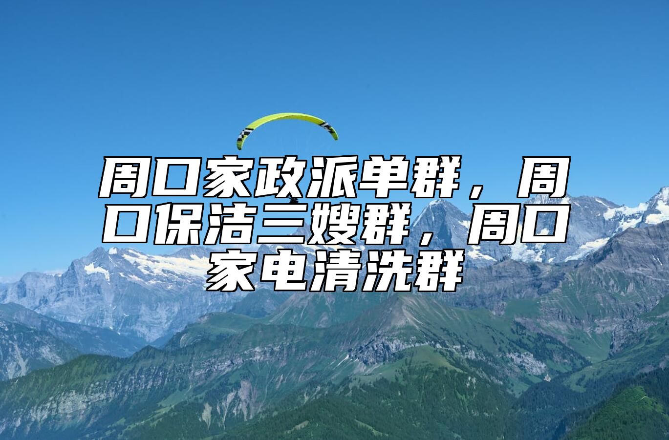 周口家政派单群，周口保洁三嫂群，周口家电清洗群