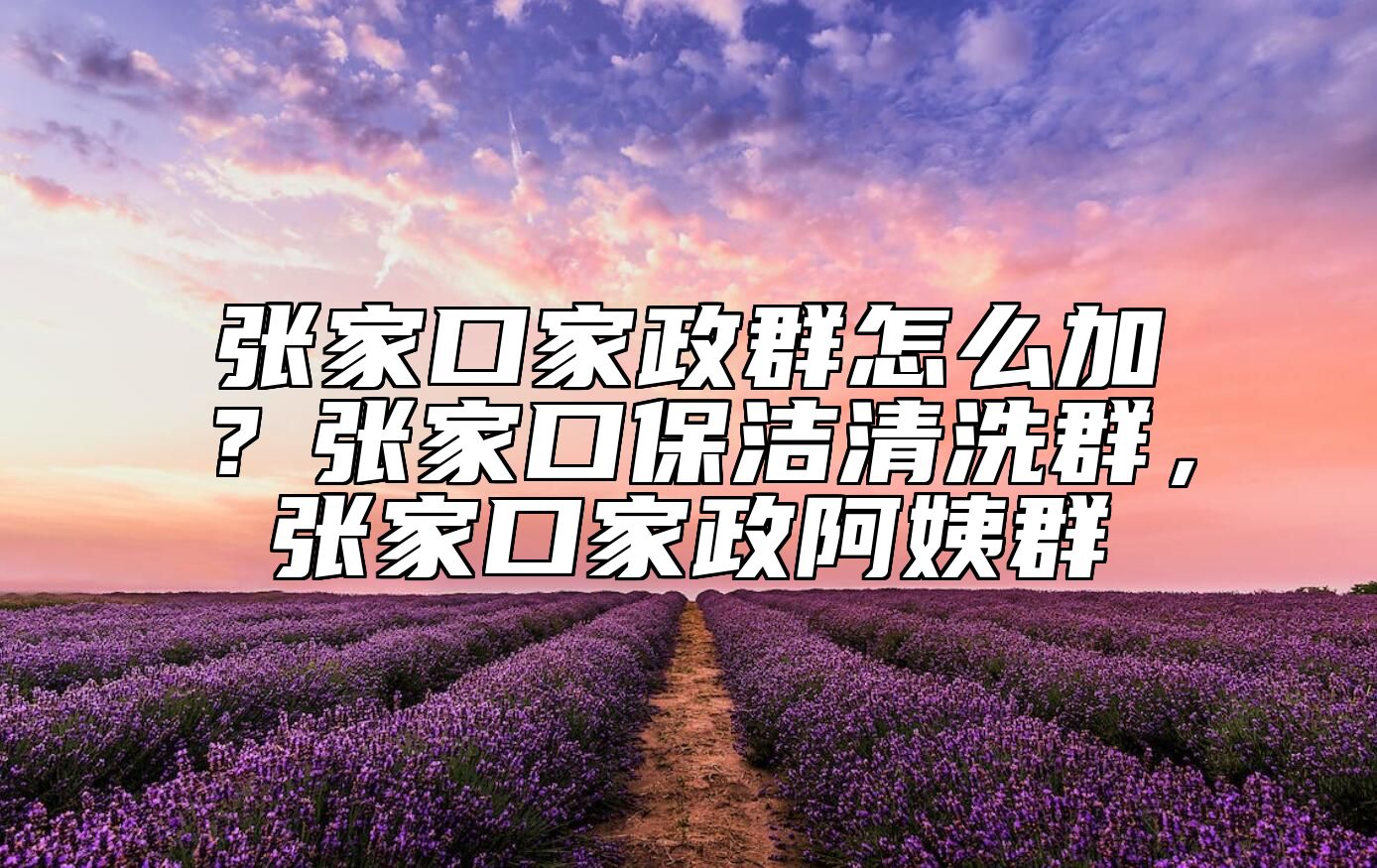张家口家政群怎么加？张家口保洁清洗群，张家口家政阿姨群