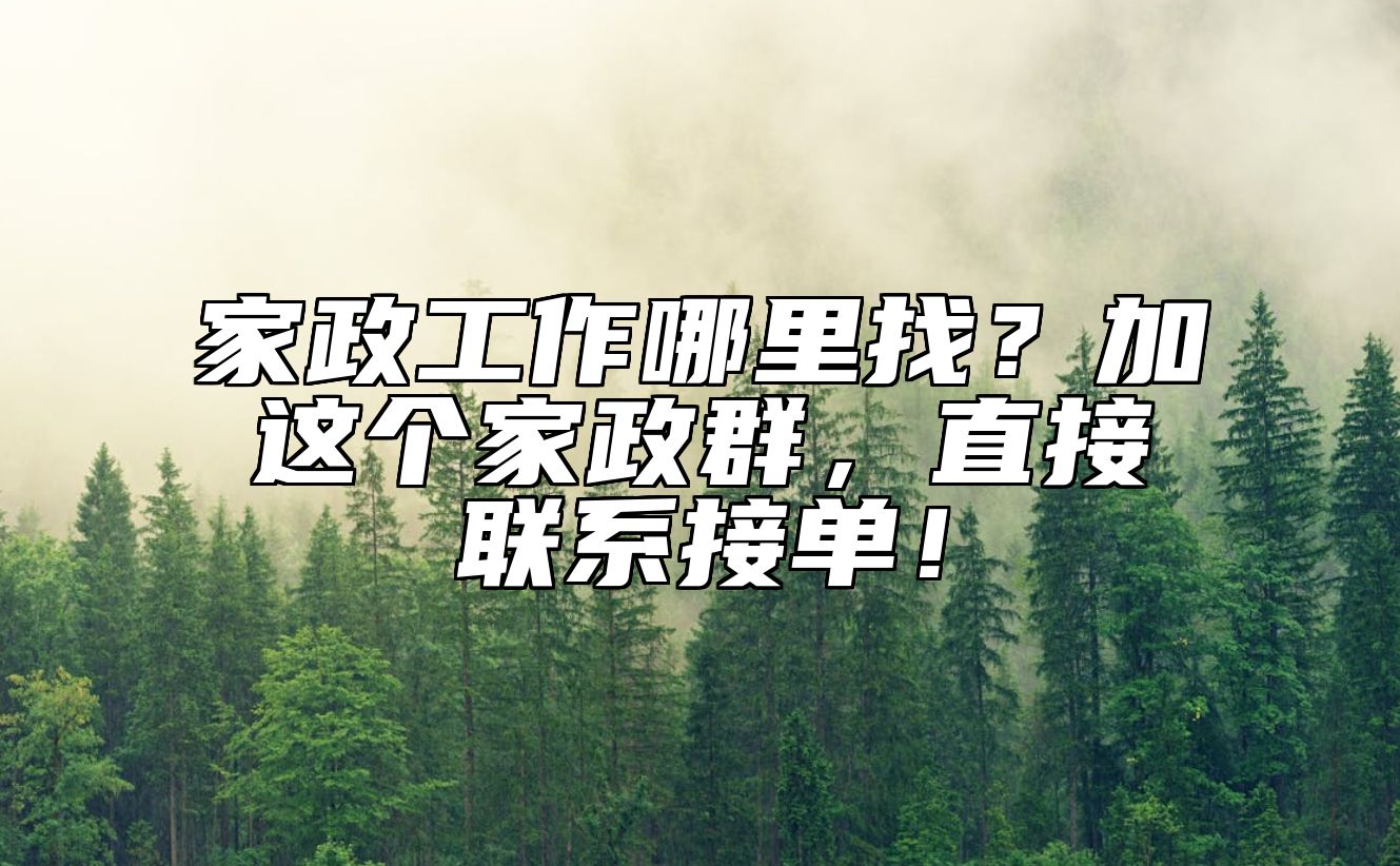 家政工作哪里找？加这个家政群，直接联系接单！