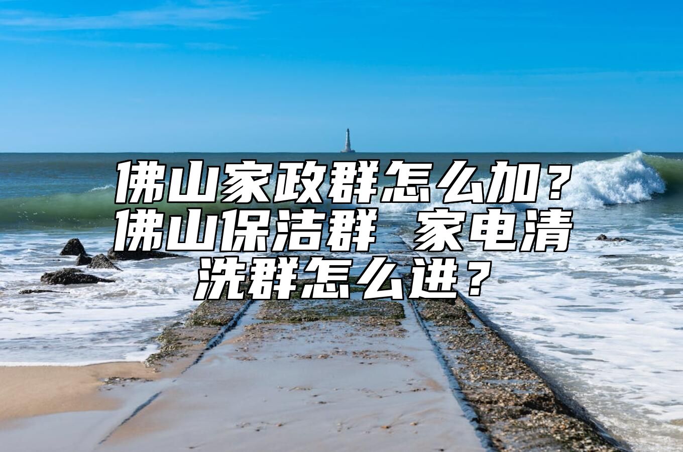 佛山家政群怎么加？佛山保洁群 家电清洗群怎么进？