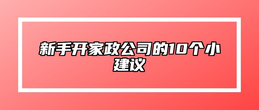 新手开家政公司的10个小建议