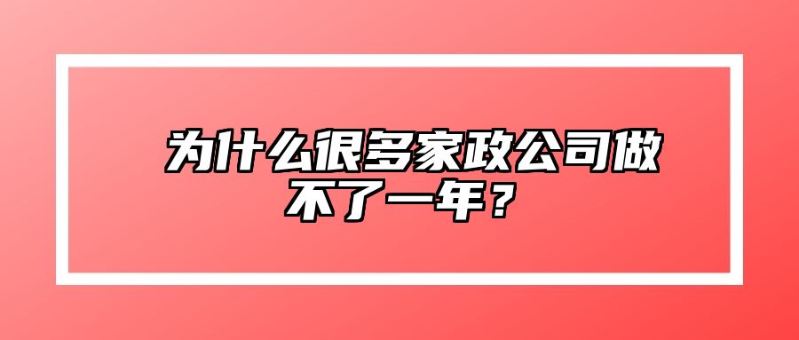 ​为什么很多家政公司做不了一年？