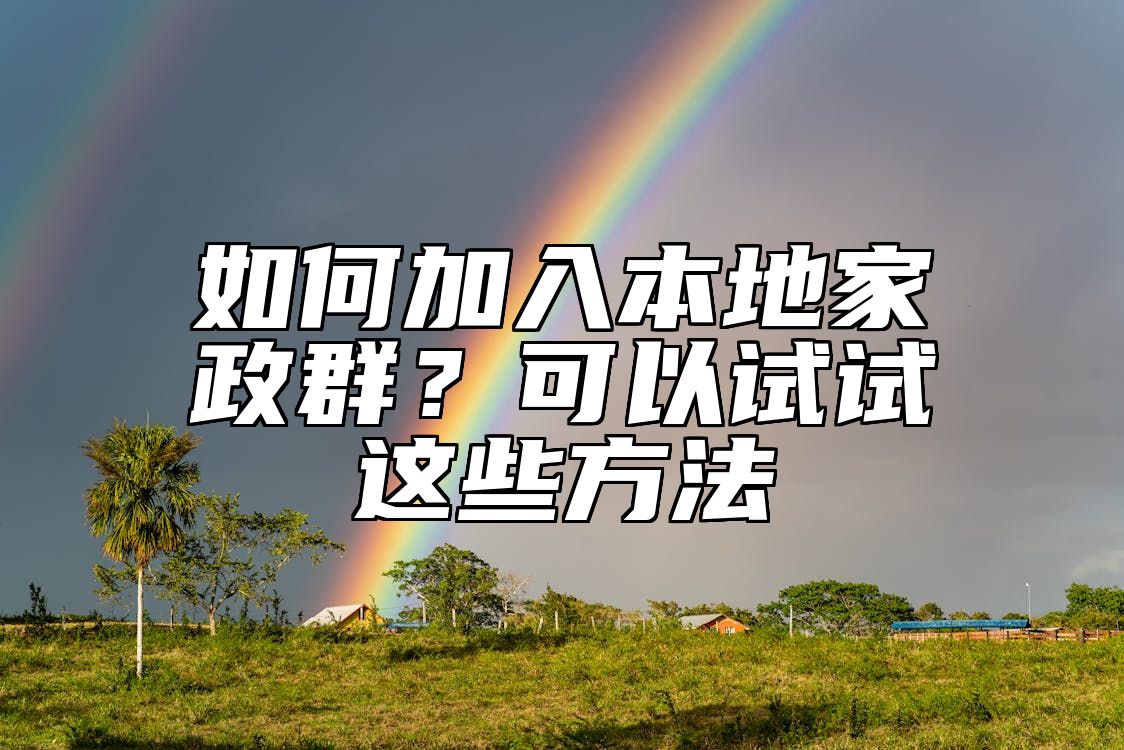如何加入本地家政群？可以试试这些方法