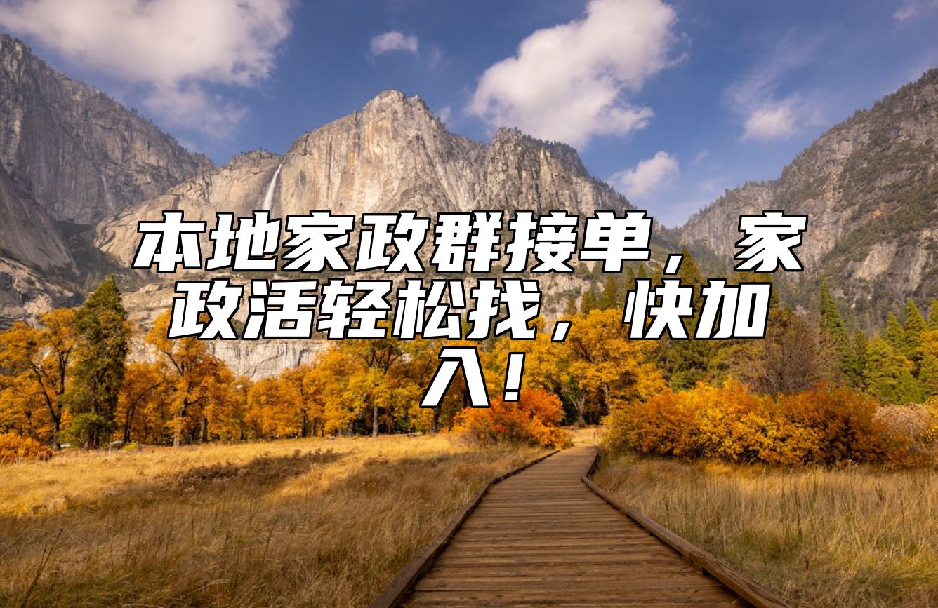 本地家政群接单，家政活轻松找，快加入！