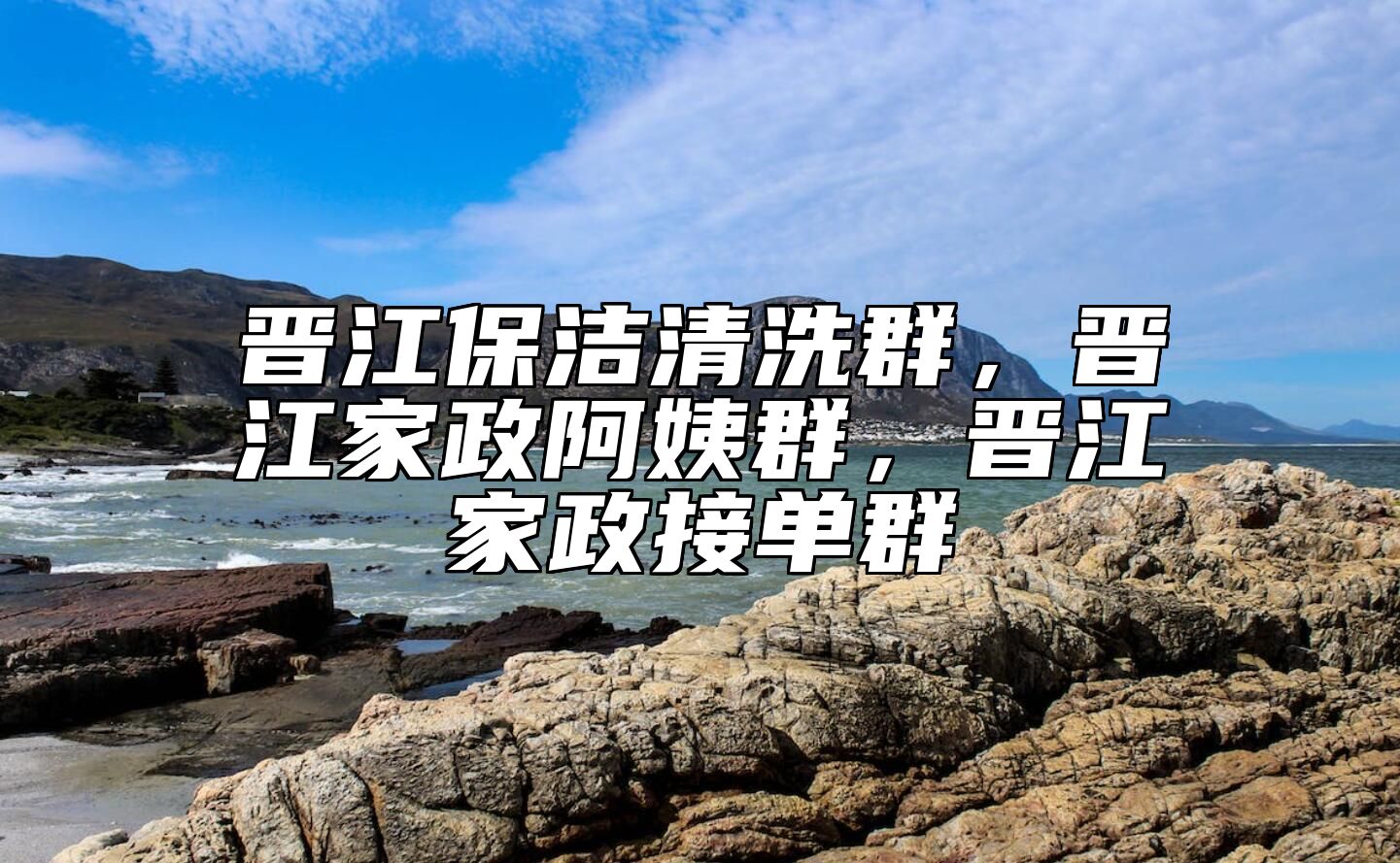晋江保洁清洗群，晋江家政阿姨群，晋江家政接单群