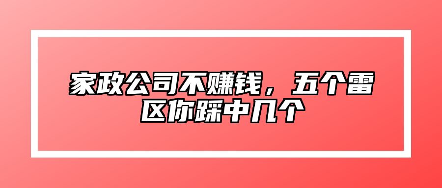家政公司不赚钱，五个雷区你踩中几个