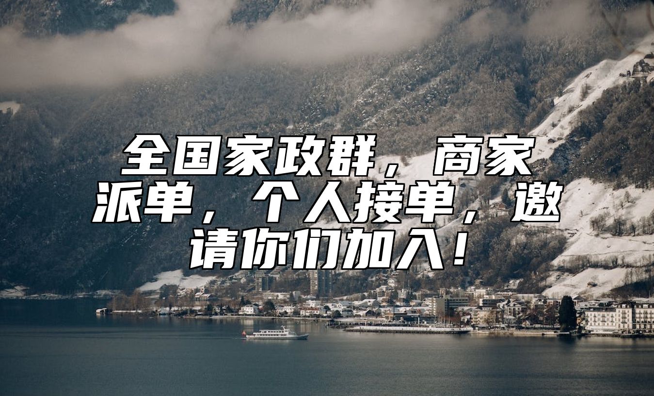 全国家政群，商家派单，个人接单，邀请你们加入！