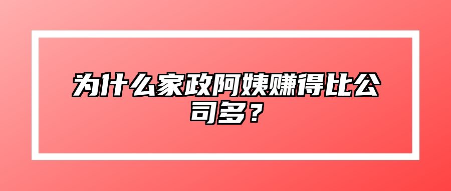为什么家政阿姨赚得比公司多？