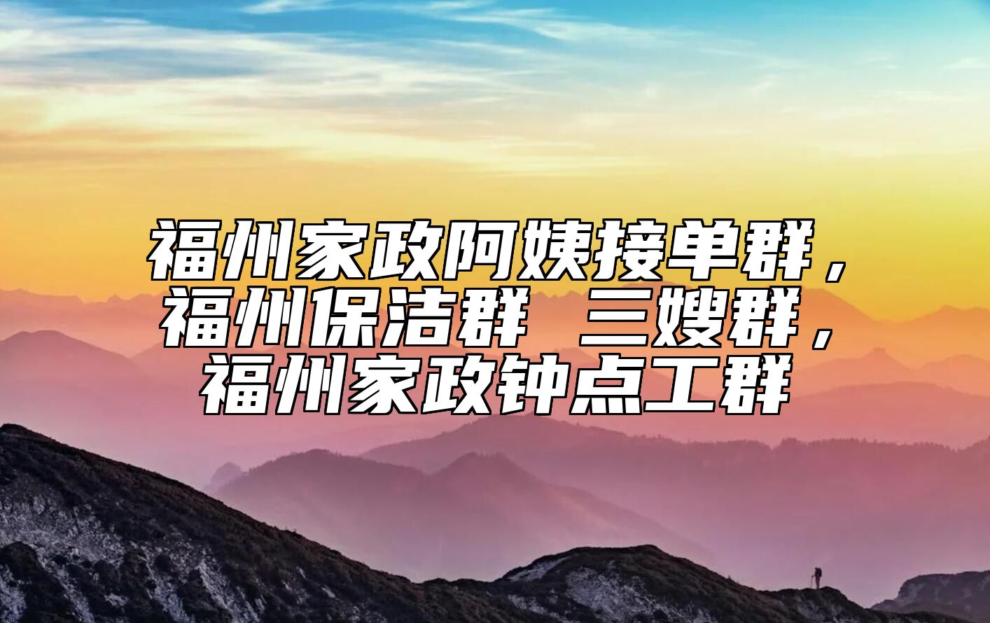 福州家政阿姨接单群，福州保洁群 三嫂群，福州家政钟点工群