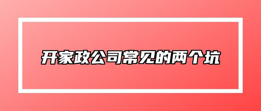 开家政公司常见的两个坑