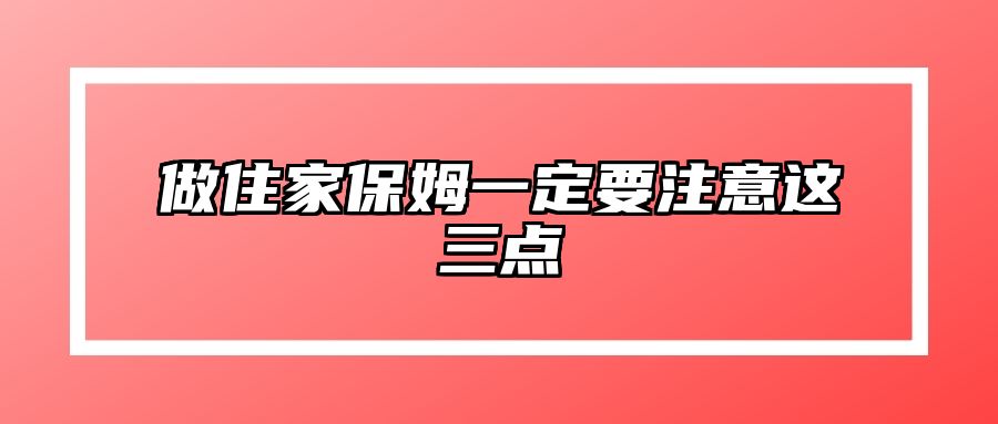 做住家保姆一定要注意这三点