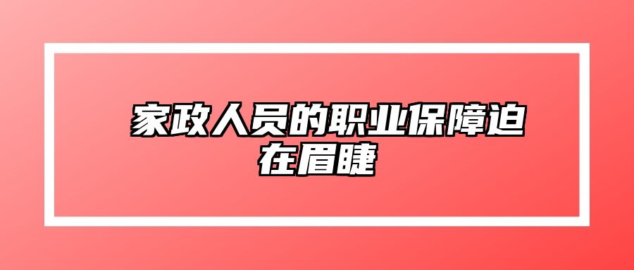 ​家政人员的职业保障迫在眉睫