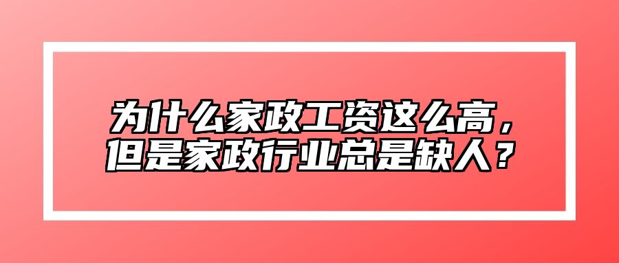 为什么家政工资这么高，但是家政行业总是缺人？ 