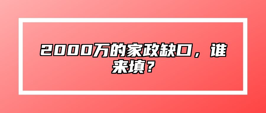 2000万的家政缺口，谁来填？