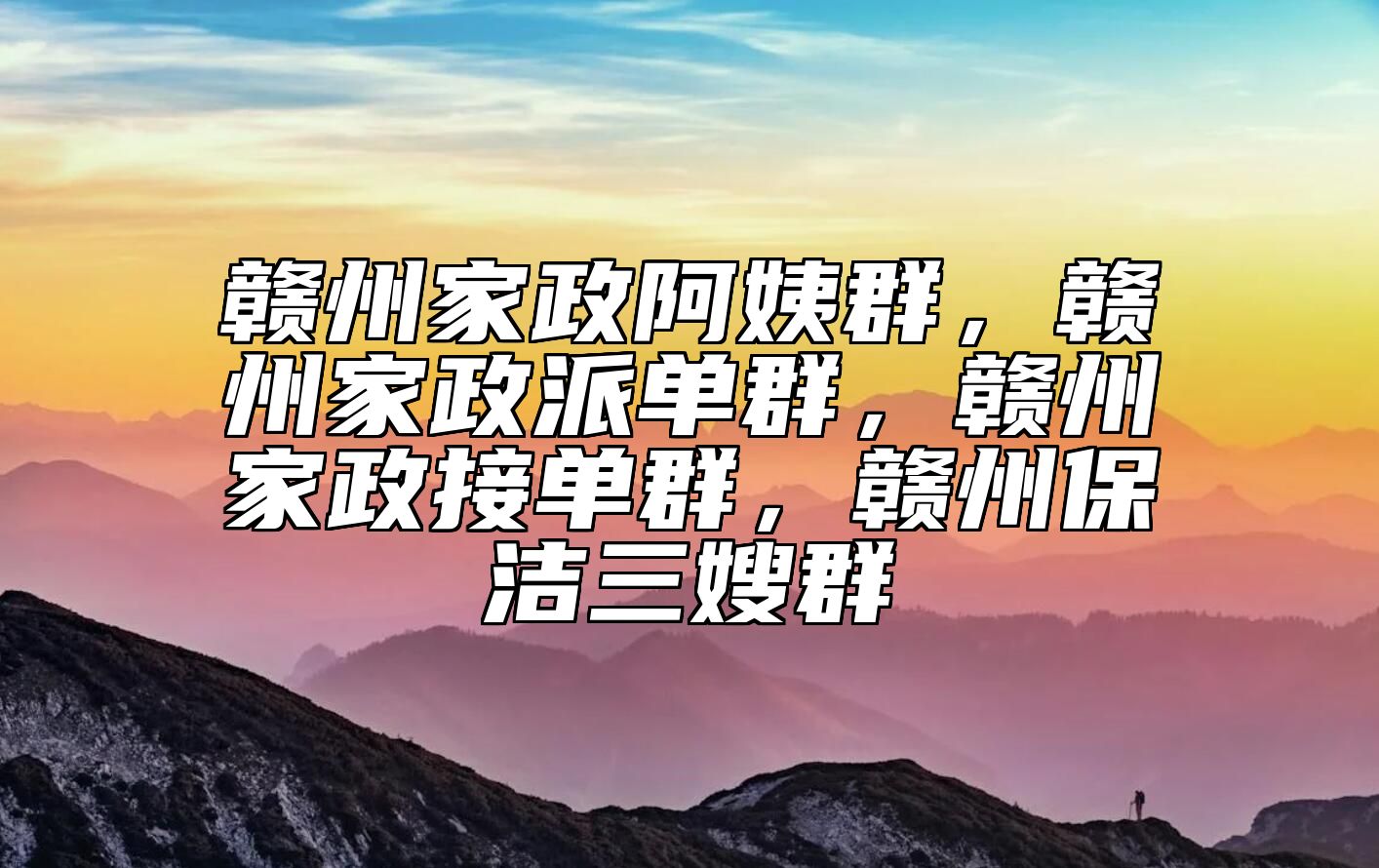 赣州家政阿姨群，赣州家政派单群，赣州家政接单群，赣州保洁三嫂群