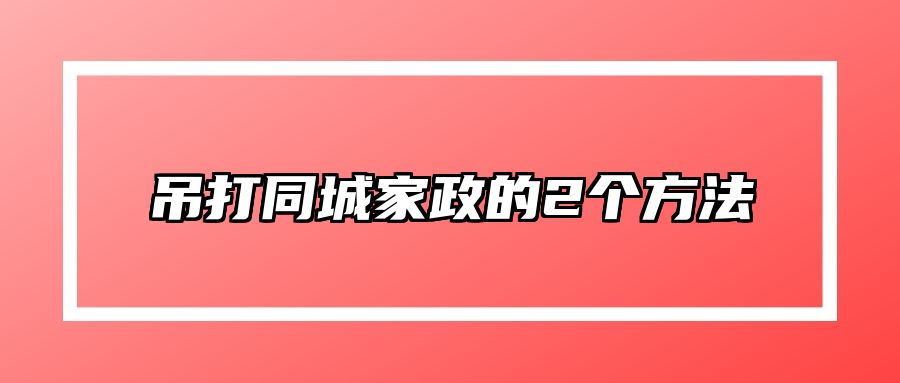 吊打同城家政的2个方法