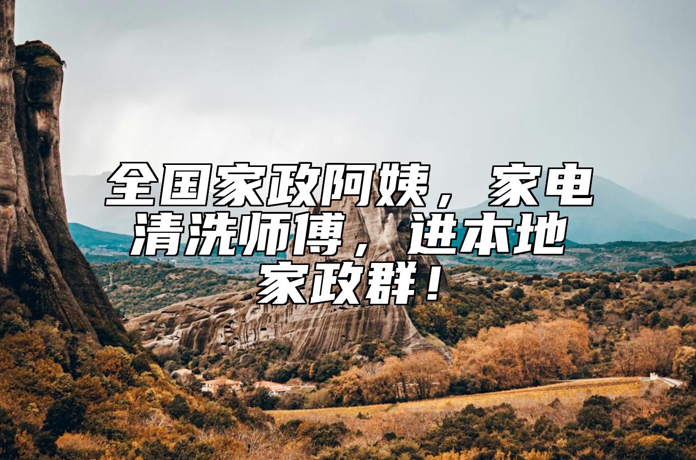 全国家政阿姨，家电清洗师傅，进本地家政群！