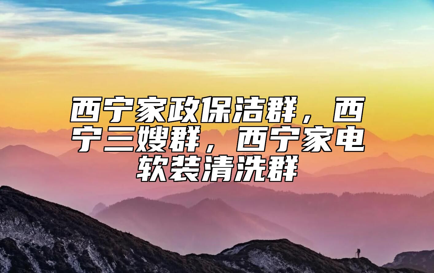 西宁家政保洁群，西宁三嫂群，西宁家电软装清洗群