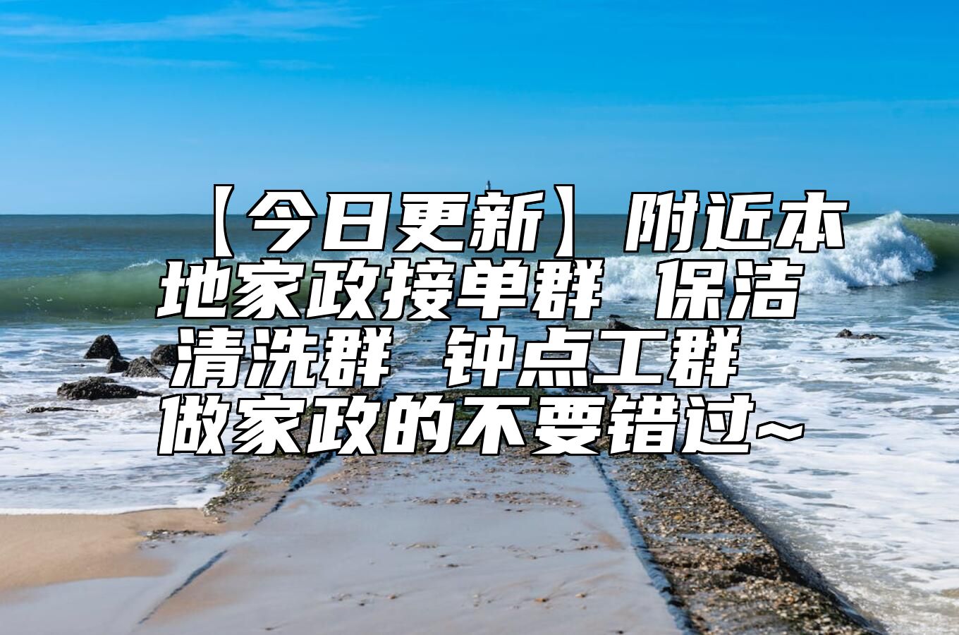 【今日更新】附近本地家政接单群 保洁清洗群 钟点工群 做家政的不要错过~